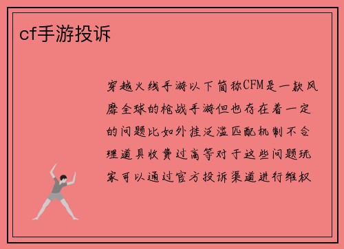 cf手游投诉