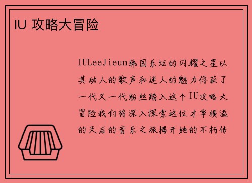 IU 攻略大冒险