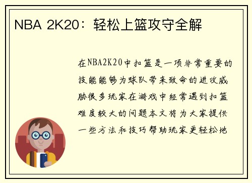 NBA 2K20：轻松上篮攻守全解