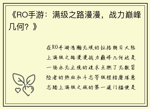 《RO手游：满级之路漫漫，战力巅峰几何？》