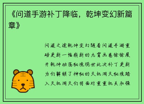 《问道手游补丁降临，乾坤变幻新篇章》