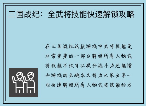 三国战纪：全武将技能快速解锁攻略