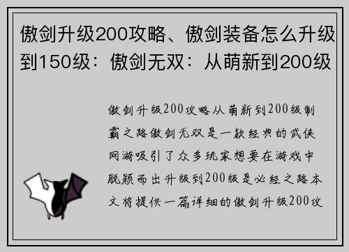 傲剑升级200攻略、傲剑装备怎么升级到150级：傲剑无双：从萌新到200级制霸之路