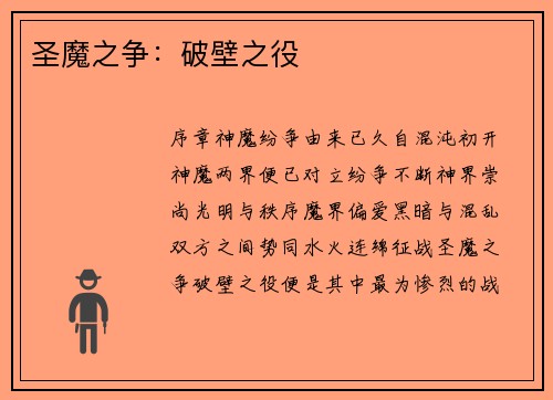 圣魔之争：破壁之役