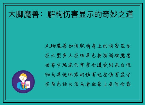 大脚魔兽：解构伤害显示的奇妙之道
