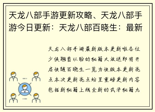 天龙八部手游更新攻略、天龙八部手游今日更新：天龙八部百晓生：最新版本更新秘籍大放送
