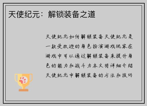 天使纪元：解锁装备之道