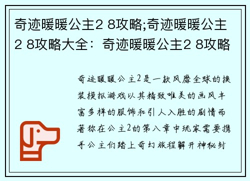 奇迹暖暖公主2 8攻略;奇迹暖暖公主2 8攻略大全：奇迹暖暖公主2 8攻略：携手公主，踏上奇幻旅程