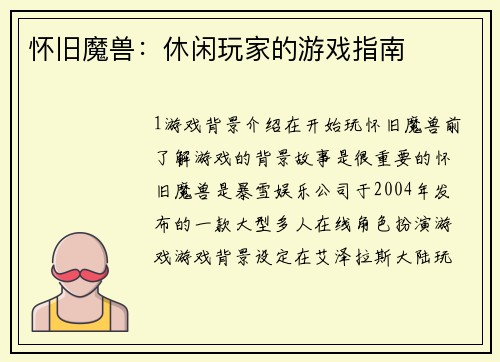 怀旧魔兽：休闲玩家的游戏指南