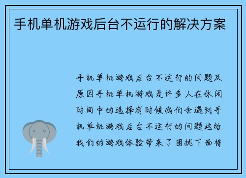 手机单机游戏后台不运行的解决方案