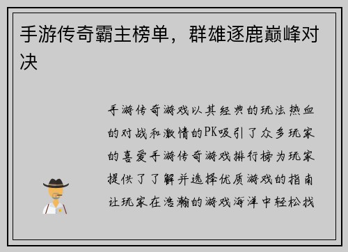 手游传奇霸主榜单，群雄逐鹿巅峰对决