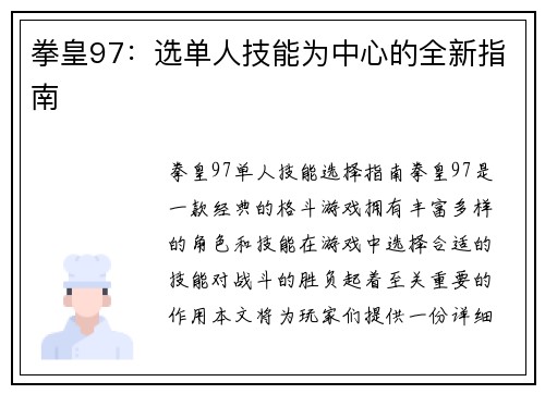 拳皇97：选单人技能为中心的全新指南