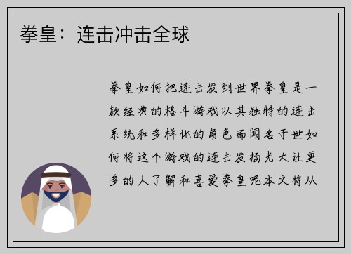 拳皇：连击冲击全球