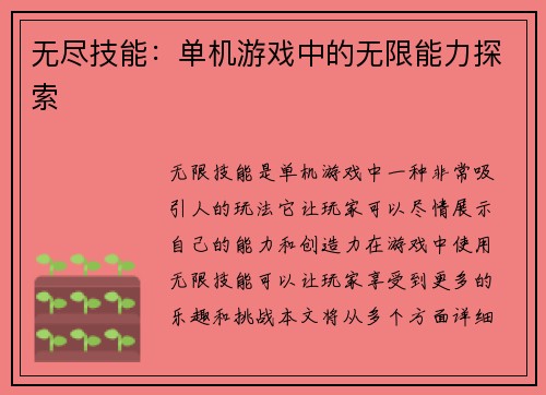 无尽技能：单机游戏中的无限能力探索