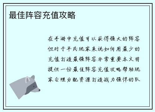 最佳阵容充值攻略
