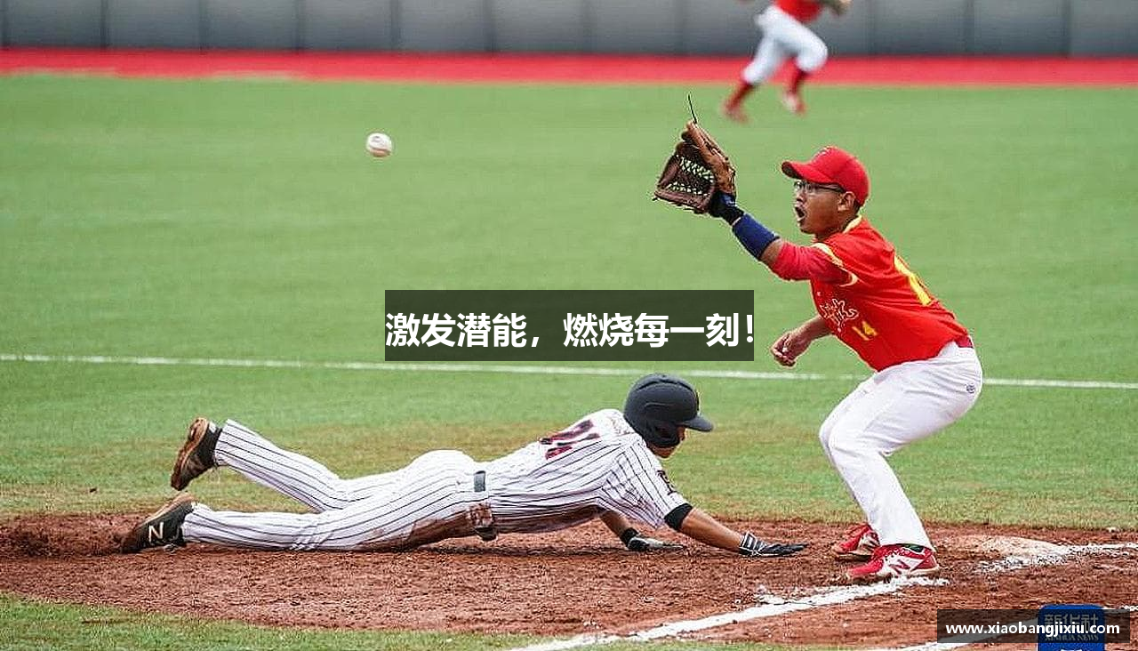 激发潜能，燃烧每一刻！