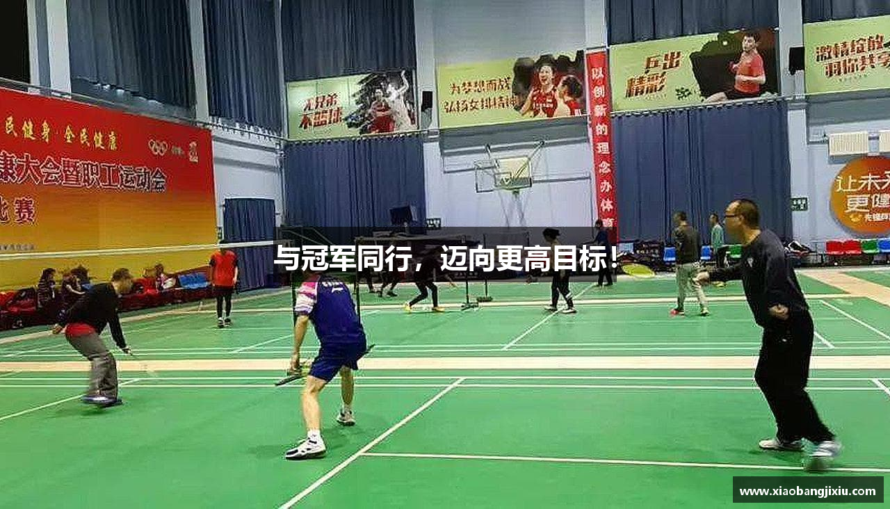 与冠军同行，迈向更高目标！